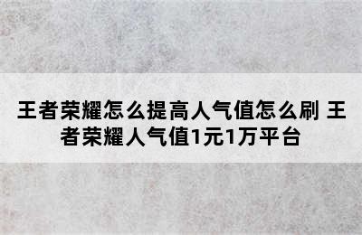 王者荣耀怎么提高人气值怎么刷 王者荣耀人气值1元1万平台